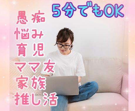 お電話にてお友達感覚でお話しします 愚痴、悩み、自慢、楽しくお話しのお相手になります♪ イメージ1