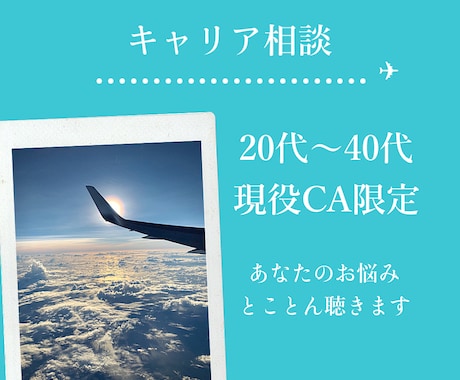 現役CAのキャリア相談します 20代〜40代　現役CA限定　CA辞める？続ける？ イメージ1
