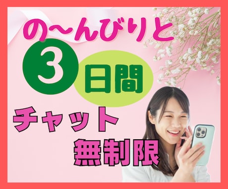 3日間チャットでお話しうかがいます どんな話でもOK!愚痴/不満/悩み/秘密のお話/怒り/雑談 イメージ1