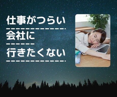 仕事がつらい。憂鬱だ。そんなお話聞きます 5回転職している私がお話を聞きます⭐︎ イメージ1