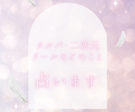 タルパ、ドール、2次元のお相手のこと占います 人間ではない方とのことについて占います。 イメージ1