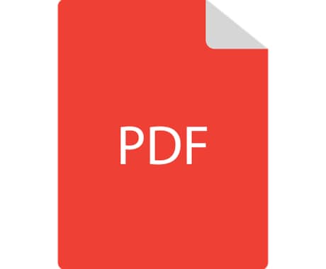 PDFへの変換・編集致します ☆PDFへの変換・編集等ご相談くださいませ☆ イメージ1