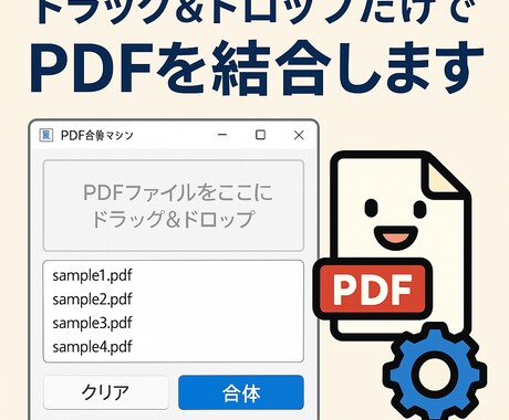ドロップだけでPDFを結合します 複数PDFを一瞬でまとめる専用アプリ イメージ1