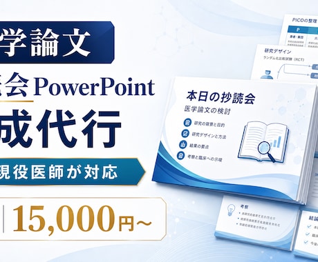 医学論文の抄読会PowerPointを作成します 現役医師が論文の要点を見やすいスライドに整理 イメージ1