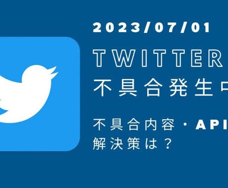 ツイッターのAPI制限中でも見る方法を教えます Twitterのトレンドやツイートが見たい方へ イメージ1