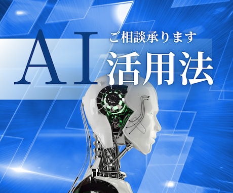 AIを使った業務自動化・効率化の相談に乗ります AI関連のお悩みに、わかりやすく&実務的にお答えします! イメージ1