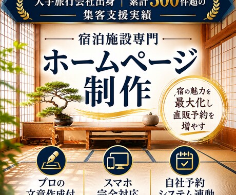 宿泊施設専門ホームページ300超の実績で制作します 大手旅行会社出身の知見で直販を最大化！予約導線に強いHP構築 イメージ1