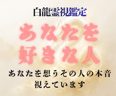 あなたを好きな人。密かに想う相手の本音を視ます 気づいていないだけで、意外な相手があなたを想ってるかも。 イメージ1