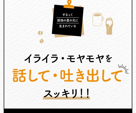 ただただ聴いて欲しい話し聴きます 色んなことでモヤモヤやチクチクする…アナタのお話を聴きます！ イメージ2