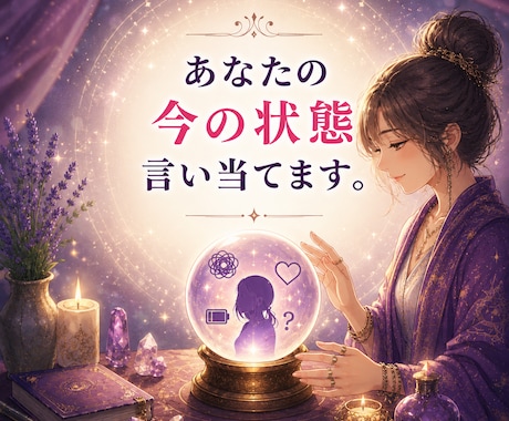 あなたの今の状態、言い当てます 苦しい理由ちゃんとあります。 あなたの内側を言葉にします。 イメージ1