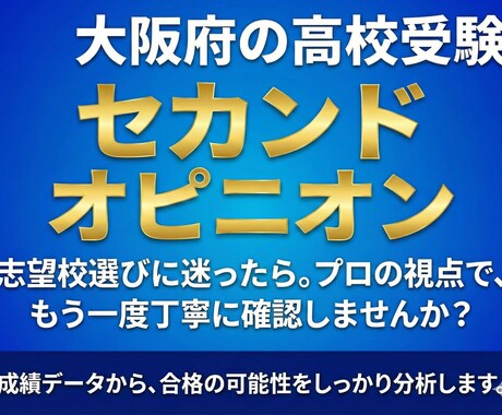 大阪府下の高校受験相談・成績分析いたします 匿名OK！進路相談のセカンドオピニオンに！ イメージ1