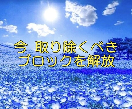 今、取り除くべき心のブロックを解放します 最優先のブロックを解放することで変化を感じられます イメージ1