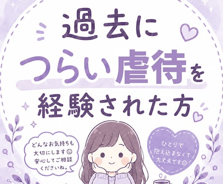 毒親からの虐待経験者が通話でお話し聞きます 虐待のフラッシュバックで苦しんでいませんか？ イメージ1