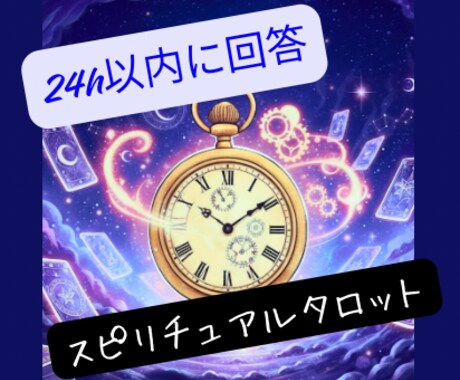 お急ぎの方向け【24時間以内】タロットで占います しっかりじっくりではなく、今すぐ答えが欲しい人向け イメージ1