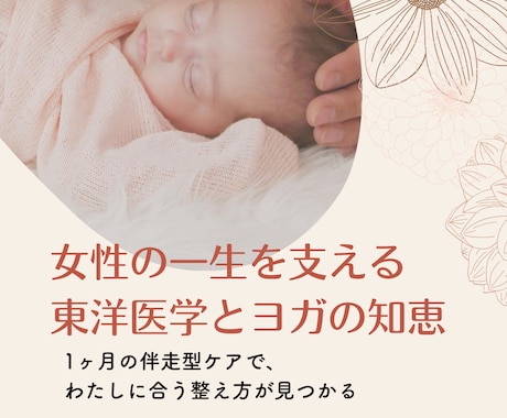 東洋医学×ヨガで産後不調に本気で寄り添います 1ヶ月伴走！“本質から整える”体質改善プラン イメージ1