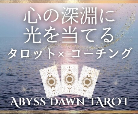 タロット×コーチング｜心の海を整えます 迷いの深淵に光を当て、本音で進める未来へ。 イメージ1