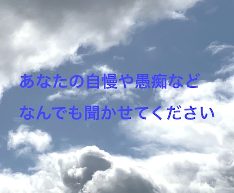 自慢、愚痴、マウント…なんでも聞きます 5分でも人に話してすっきりしたい方へ イメージ1