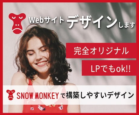 SnowMonkeyで構築予定サイトデザインします 構築を考えたおしゃれなデザインお任せください！ イメージ1