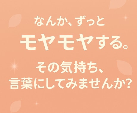 本気で向き合いたい人へ全力で話を聴きます 答えは私には分かりませんでも、あなたの中には必ずあります。 イメージ2