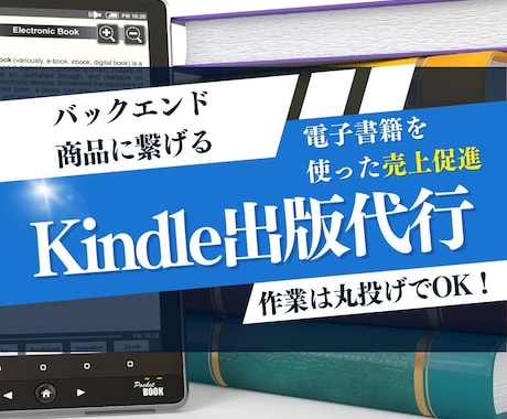 電子書籍出版(Kindle出版)の代行します 自社商品、サービスをお持ちの法人・個人事業主に特化したプラン イメージ1