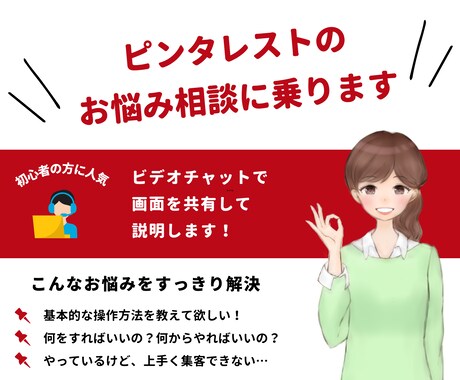 ピンタレストのプロがあなたのお悩みにお答えします ビデオチャットで画面を共有してピンタレストのアドバイスします イメージ1