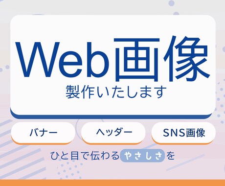 バナーやヘッダーなどWebデザインを製作します 見る人の心にそっと届く、やさしいバナーをお作りします。 イメージ1