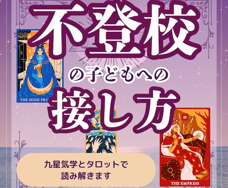 不登校の子どもに今できる接し方をお伝えします お子様の生まれ持った性格と心のサインから、方法を見つけます イメージ1