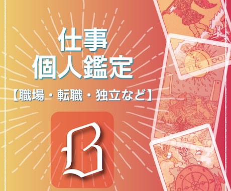 仕事編｜仕事の選択と方向性を読み解きます 個人鑑定（現在の状況や課題、これからの可能性） イメージ1