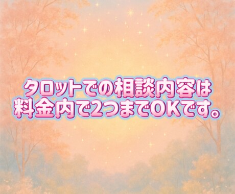 心理カウンセラー的視点の恋愛タロット占います 恋愛の悩みに、、恋愛心理学×タロット占いで幸せへブースト！ イメージ2