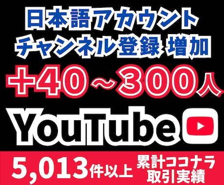 YouTubeチャンネル登録者＋40人〜増やします 日本語チャンネル登録者を＋40〜300人増加！ イメージ1