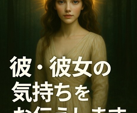 彼・彼女の気持ちをあなたに伝えます 本気の恋愛がしたいあなたを応援します。 イメージ1