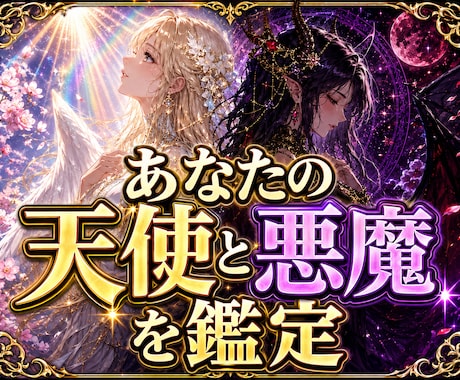 心に潜むあなたの天使と悪魔を鑑定します あなたの中にある光と影をやさしく読み解きます イメージ1