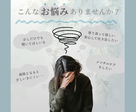 心のお悩み 、アフターサービスします 一 私自身も経験したからこそ寄り添える 一 イメージ2
