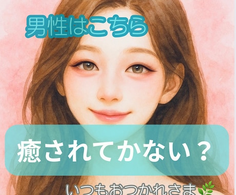 男性専用|誰にも言えない気持ち電話でそっと癒します 雑談ok!安心してあなたの声をを聞かせてください♫ イメージ1