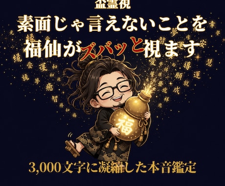 福仙が、あなたの「今」をズバッと視ます 3,000字凝縮｜龍玄本鑑定と同じ濃さで、ズバッと視ます イメージ1