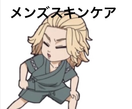 メンズスキンケア教えます メンズスキンケアについて個人個人に合わせて教えたいと思います イメージ1