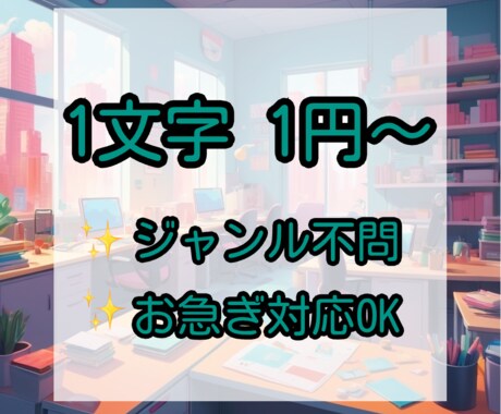 文字単価１円！どんな記事でも書きます どんなジャンルもOK！｜全日対応・お急ぎお申し付けください イメージ1