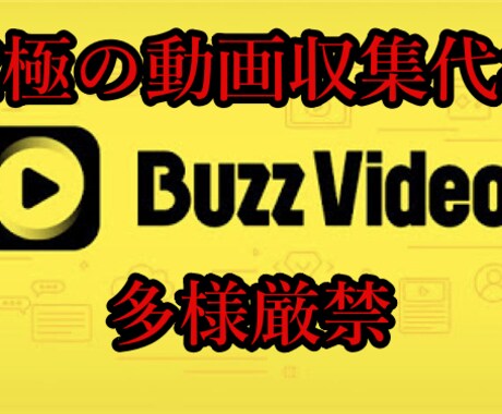 バズビデオ用「究極の動画収集代行」致します あなたの感覚を麻痺させてしまうかもしれません。 イメージ1