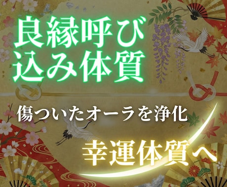 良縁呼び込み体質へ導く霊術施術 をします 傷ついたオーラを浄化。良縁だけが吸い寄せられる幸運体質へ イメージ1