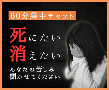 60分集中チャット/死にたい・消えたいを聞きます 鬱病/精神疾患/発達障害/人格障害/愛着障害/絶望感 イメージ1