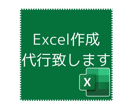 Excelファイル作成代行致します お悩み解決します！事務作業が忙しく手が回らない人へ イメージ1