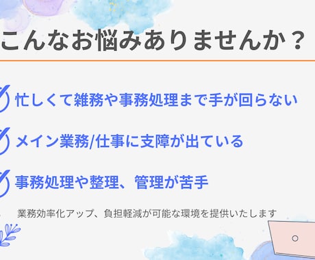 初回お試し可能♪オンライン秘書❁事務代行いたします 現役営業事務！事務/秘書/経理　幅広くサポートいたします！ イメージ2