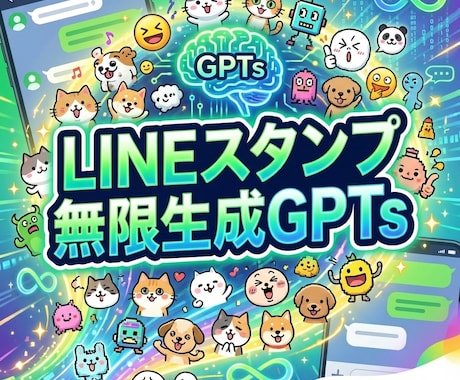 LINEスタンプ無限生成GPTsご提供します 4分で企画→台詞→AIプロンプト完成！文字入れ不要！ イメージ1