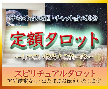 継続的アプローチが必要なお悩み、タロットで占います 7500円分無料！複雑恋愛・片想い・相手の気持ち・復縁・仕事 イメージ1