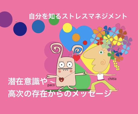 自分を知るストレスマネジメントします あなたの本当の心の声、潜在意識や高次の存在からのアドバイス イメージ1