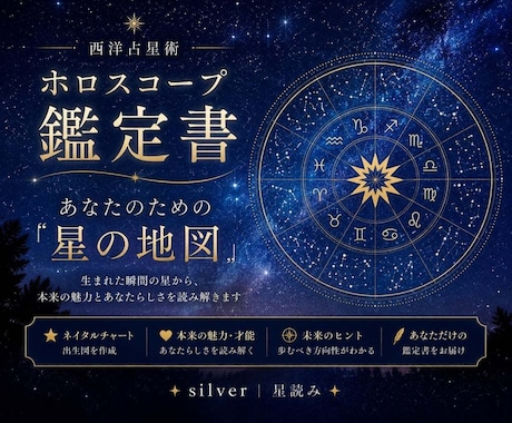 あなただけの「星の地図」を読み解きます あなたのためだけに作る、オーダーメイドのホロスコープ鑑定書。 イメージ1