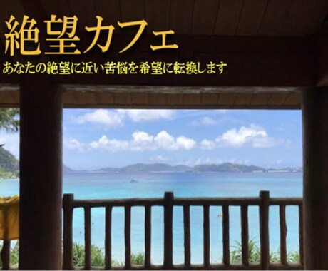 絶望カフェ、あなたの苦悩を希望に転換します こちら絶望カフェ、ココロにビタミンCのティータイムはいかが？ イメージ1
