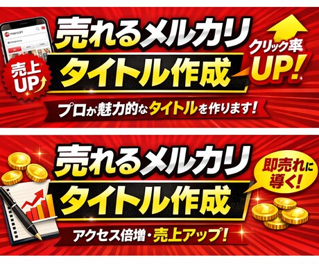 メルカリ売れない人へ｜売れるタイトル作成しますます イメージ1