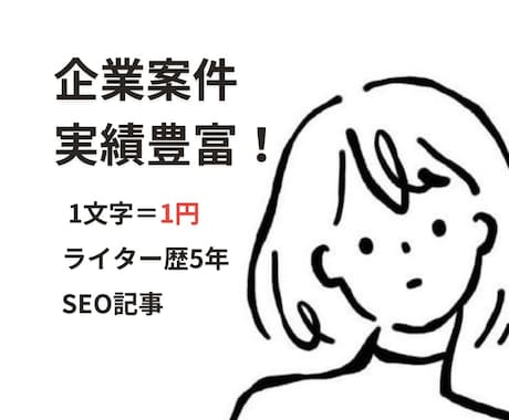 SEO特化￤コラム記事を1文字1円で執筆します 検索され、最後まで読まれる。企業コラムを丁寧に。 イメージ1