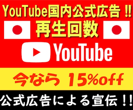 YouTube 国内公式広告で再生回数アップします +1000再生！1再生3.5円リアルユーザーへ安心安全にPR イメージ1